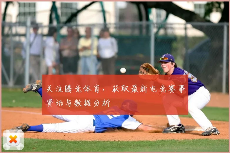 关注腾竞体育，获取最新电竞赛事资讯与数据分析