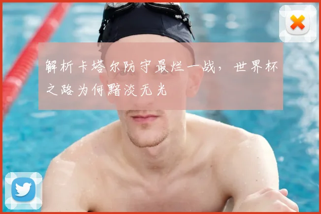 解析卡塔尔防守最烂一战,世界杯之路为何黯淡无光