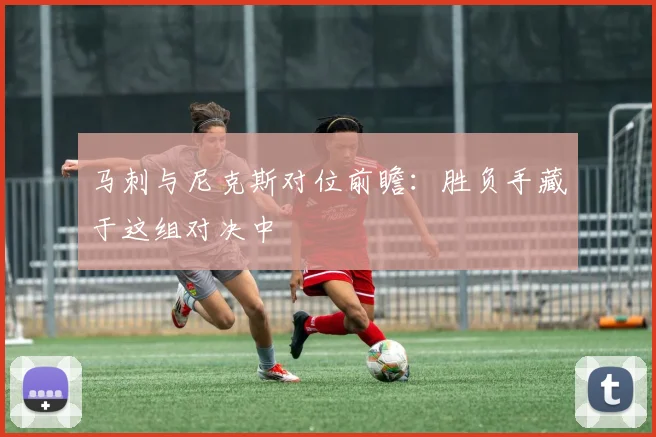 马刺与尼克斯对位前瞻:胜负手藏于这组对决中