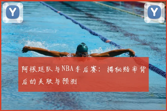 阿根廷队与NBA季后赛：揭秘赔率背后的关联与预测
