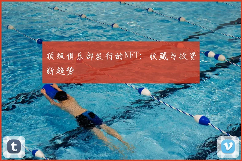顶级俱乐部发行的NFT:收藏与投资新趋势