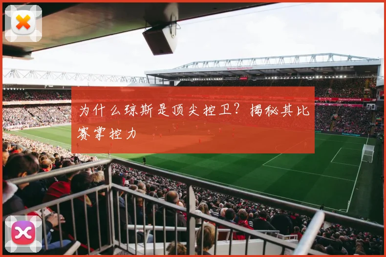 为什么琼斯是顶尖控卫？揭秘其比赛掌控力