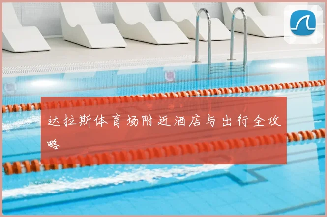 达拉斯体育场附近酒店与出行全攻略