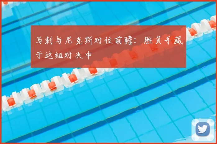 马刺与尼克斯对位前瞻：胜负手藏于这组对决中