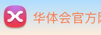 华体会官方网站 logo